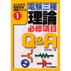 電験三種理論必修項目Ｑ＆Ａ