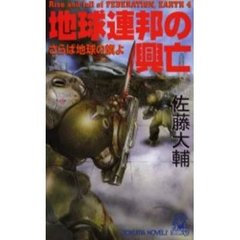 地球連邦の興亡　４　さらば地球の旗よ