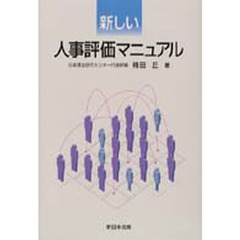 新しい人事評価マニュアル
