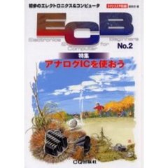 ＥＣＢ　Ｎｏ．２　特集アナログＩＣを使おう