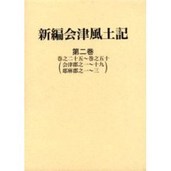 新編会津風土記　第２巻