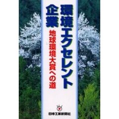 環境エクセレント企業　地球環境大賞への道