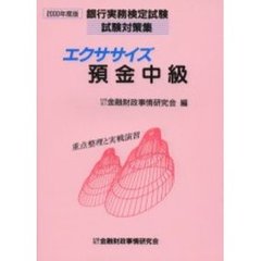 エクササイズ預金中級　重点整理と実戦演習　２０００年度版