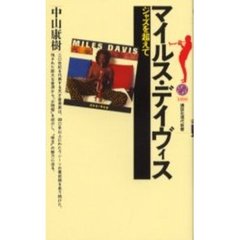 マイルス・デイヴィス　ジャズを超えて