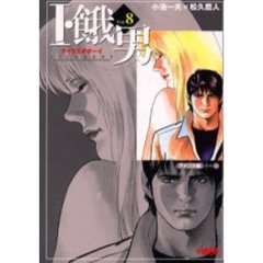 Ｉ・餓男（アイウエオボーイ）　８　アメリカ編　その６