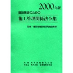 建設業者のための施工管理関係法令集　２０００年版