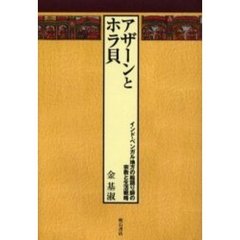 アザーンとホラ貝　インド・ベンガル地方の絵語り師の宗教と生活戦略