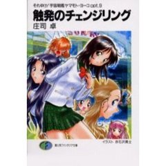 触発のチェンジリング