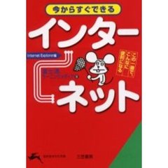今からすぐできるインターネット
