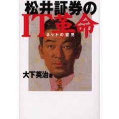 松井証券のＩＴ革命　ネットの寵児