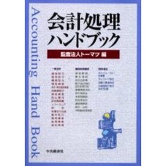 会計処理ハンドブック