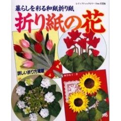 折り紙の花　暮らしを彩る和紙折り紙