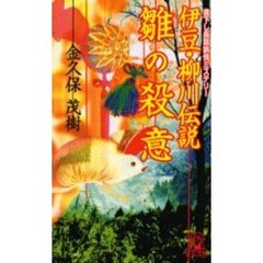 伊豆・柳川伝説雛の殺意