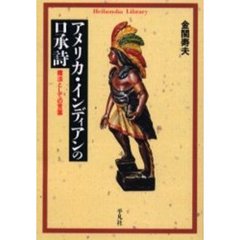 アメリカ・インディアンの口承詩　魔法としての言葉