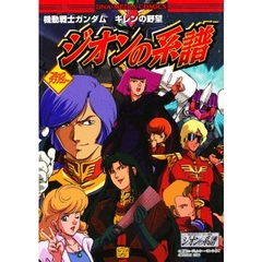 機動戦士ガンダムギレンの野望ジオンの系譜コミックアンソロジー