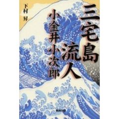 三宅島流人小金井小次郎
