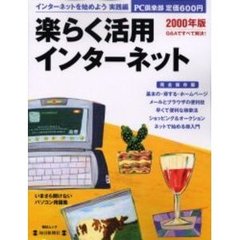 楽らく活用インターネット　１冊まるごと保存版　２０００年版　Ｑ＆Ａですべて解決！　インターネットを始めよう　実践編