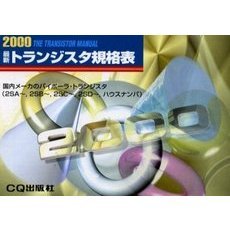 最新トランジスタ規格表　２０００年版