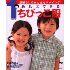 １ｍあればできるちびっこ服　型紙なしのかんたんソーイング