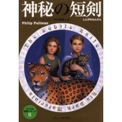 神秘の短剣
