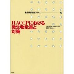 ＨＡＣＣＰにおける微生物危害と対策