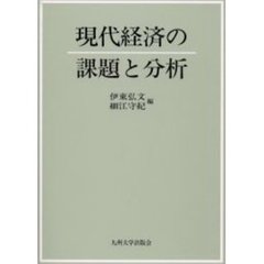 現代経済の課題と分析