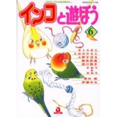 インコと遊ぼう　　　６