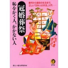 冠婚葬祭恥をかく人、かかない人