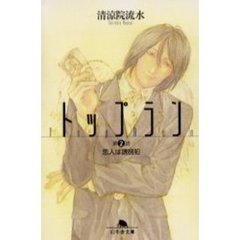 トップラン　第２話　恋人は誘拐犯