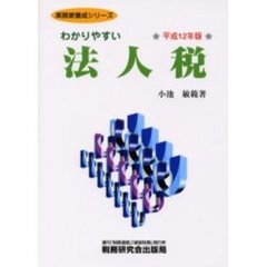 わかりやすい法人税　平成１２年版