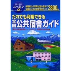 だれでも利用できる全国公共宿舎ガイド　改訂版