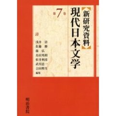 新研究資料現代日本文学　第７巻　詩