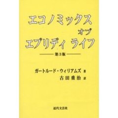 エコノミックスオブエブリディライフ