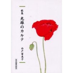 光雄のカルテ　歌集