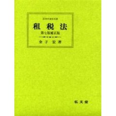 租税法　第７版補正版