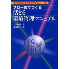 フロー図でつくる活きる環境管理マニュアル