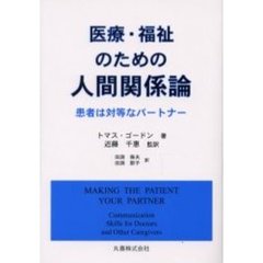 医療・福祉のための人間関係論　患者は対等なパートナー