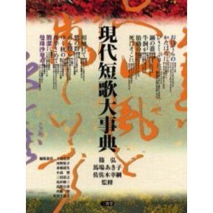 専用です ①現代俳句大事典 ②名歌名句辞典 ③現代短歌辞典 ④現代短歌大事典 現代短歌大事典 | 三省堂