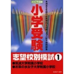小学受験志望校別模試　２００１年度版１　筑波大学附属小学校・お茶の水女子大学附属小学校