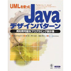 ＵＭＬを使ったＪＡＶＡデザインパターン