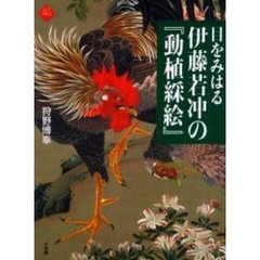 目をみはる伊藤若冲の『動植綵絵』