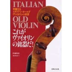 これがヴァイオリンの銘器だ！　華麗なるイタリアン・オールド・ヴァイオリンの世界