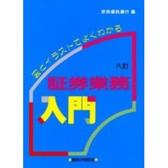 証券業務入門　図とイラストでよくわかる　８訂