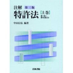 注解特許法　上巻　第３版　第１条～第１１２条の３