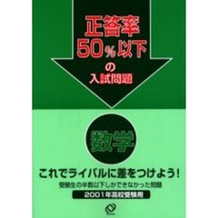 正答率５０％以下の入試問題数学　２００１年高校受験用