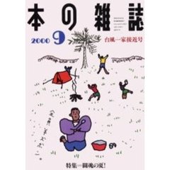 本の雑誌　２０００・９　台風一家接近号　特集＝闘魂の夏！
