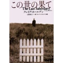 この世の果て
