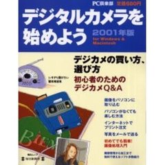 デジタルカメラを始めよう　Ｆｏｒ　Ｗｉｎｄｏｗｓ　＆　Ｍａｃｉｎｔｏｓｈ　２００１年版　デジタル写真活用ガイド
