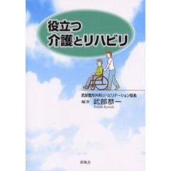 役立つ介護とリハビリ