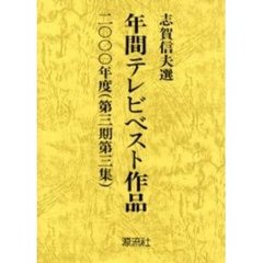 年間テレビベスト作品　第３期第３集（２０００年度）